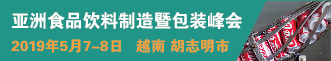 2019亚洲食品饮料制造及包装峰会